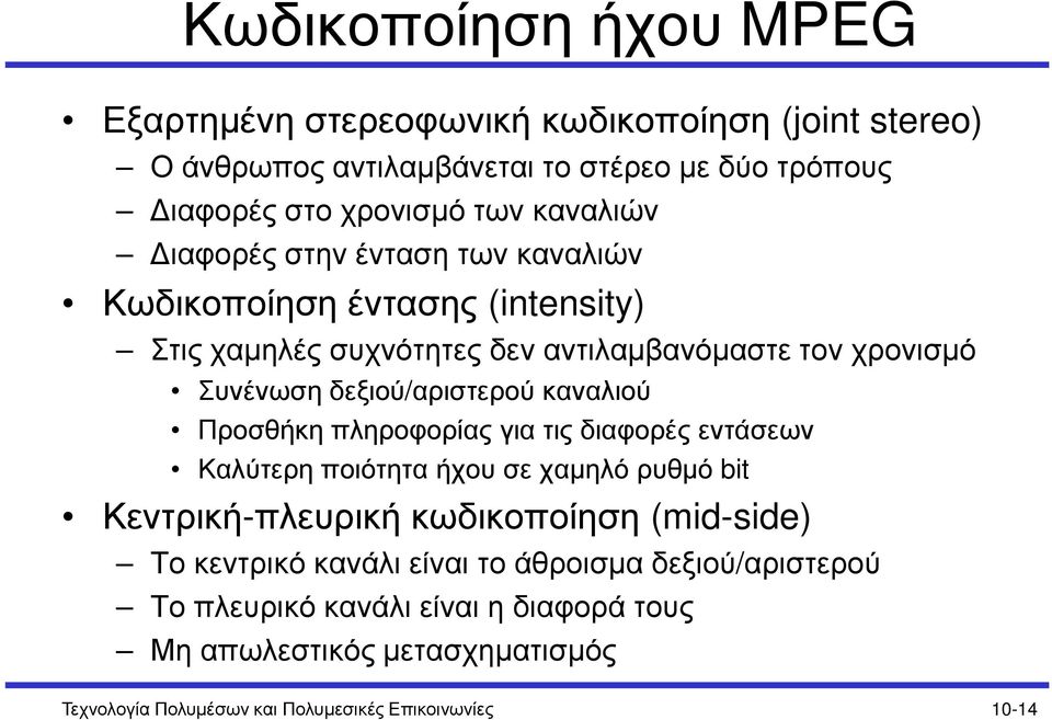 δεξιού/αριστερού καναλιού Προσθήκη πληροφορίας για τις διαφορές εντάσεων Καλύτερη ποιότητα ήχου σε χαµηλό ρυθµό bit Κεντρική-πλευρική κωδικοποίηση (mid-side)