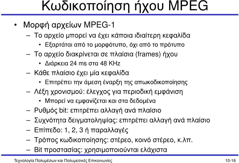 έλεγχος για περιοδική εµφάνιση Μπορεί να εµφανίζεται και στα δεδοµένα Ρυθµός bit: επιτρέπει αλλαγή ανά πλαίσιο Συχνότητα δειγµατοληψίας: επιτρέπει αλλαγή ανά