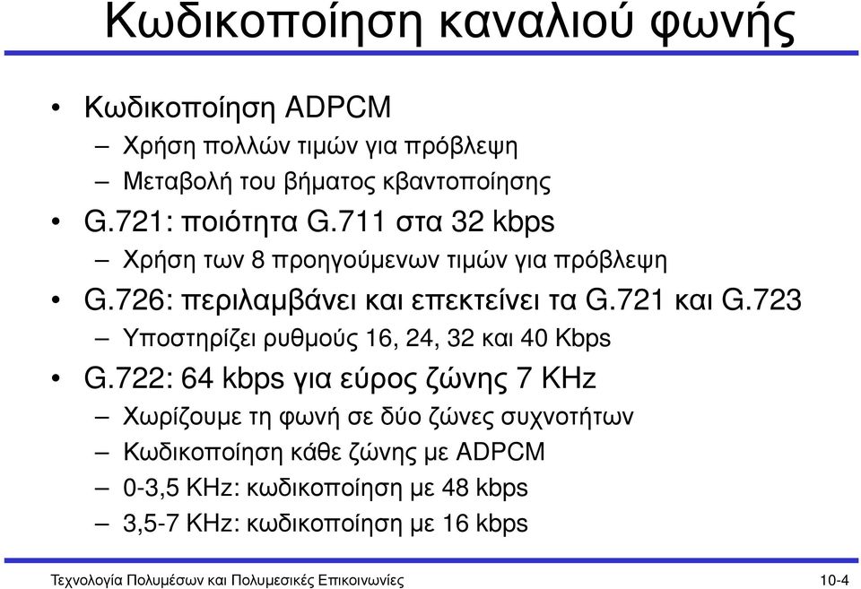 723 Υποστηρίζει ρυθµούς 16, 24, 32 και 40 Kbps G.