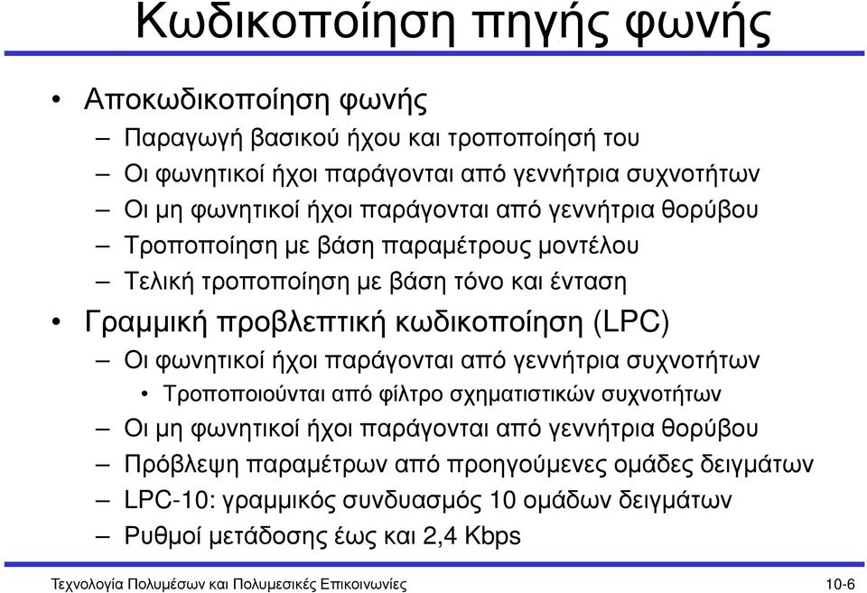φωνητικοί ήχοι παράγονται από γεννήτρια συχνοτήτων Τροποποιούνται από φίλτρο σχηµατιστικών συχνοτήτων Οι µη φωνητικοί ήχοι παράγονται από γεννήτρια θορύβου Πρόβλεψη