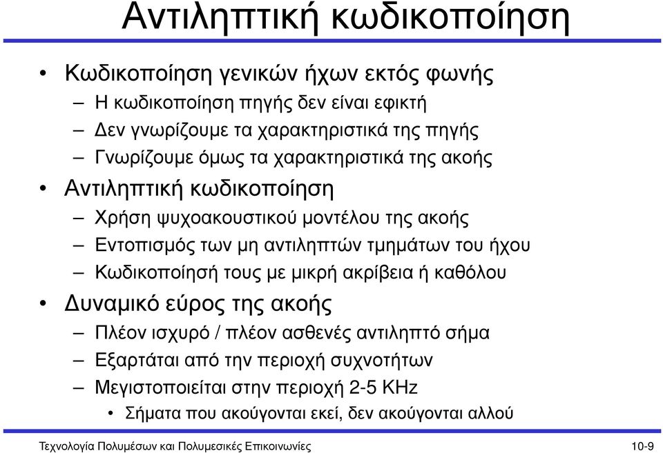 του ήχου Κωδικοποίησή τους µε µικρή ακρίβεια ή καθόλου υναµικό εύρος της ακοής Πλέον ισχυρό / πλέον ασθενές αντιληπτό σήµα Εξαρτάται από την