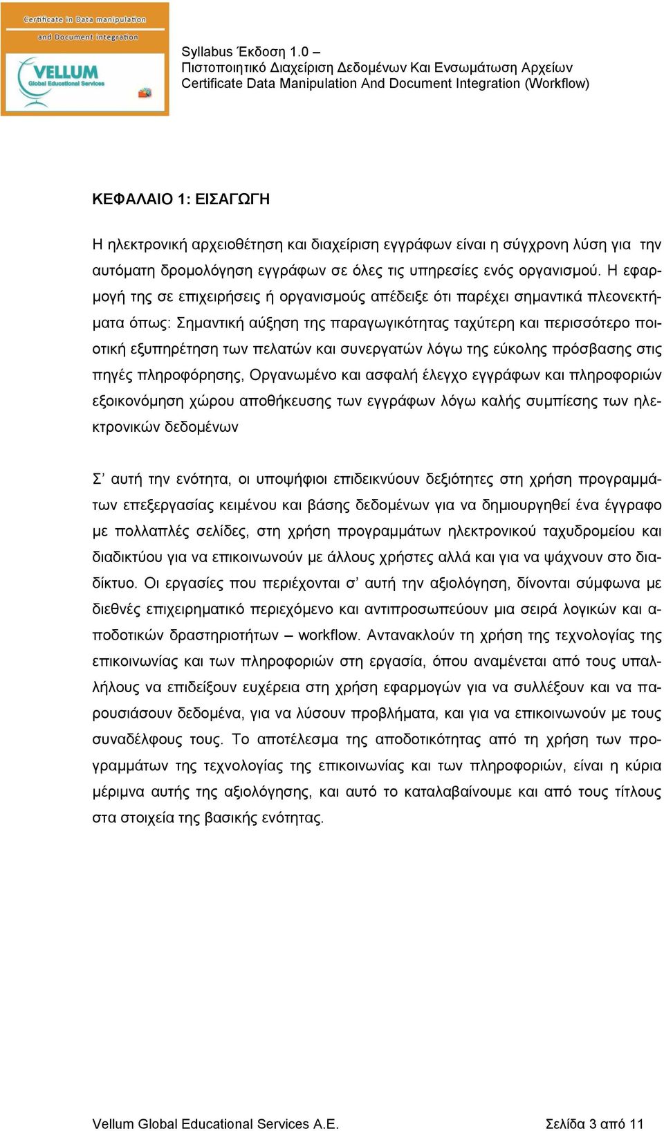 συνεργατών λόγω της εύκολης πρόσβασης στις πηγές πληροφόρησης, Οργανωμένο και ασφαλή έλεγχο εγγράφων και πληροφοριών εξοικονόμηση χώρου αποθήκευσης των εγγράφων λόγω καλής συμπίεσης των ηλεκτρονικών