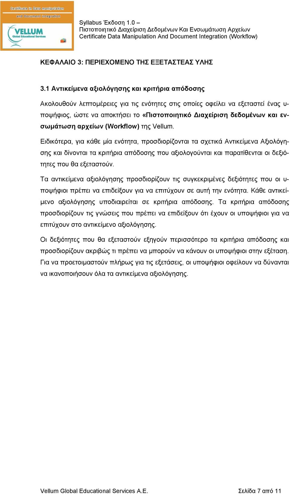 και ενσωμάτωση αρχείων (Workflow) της Vellum.