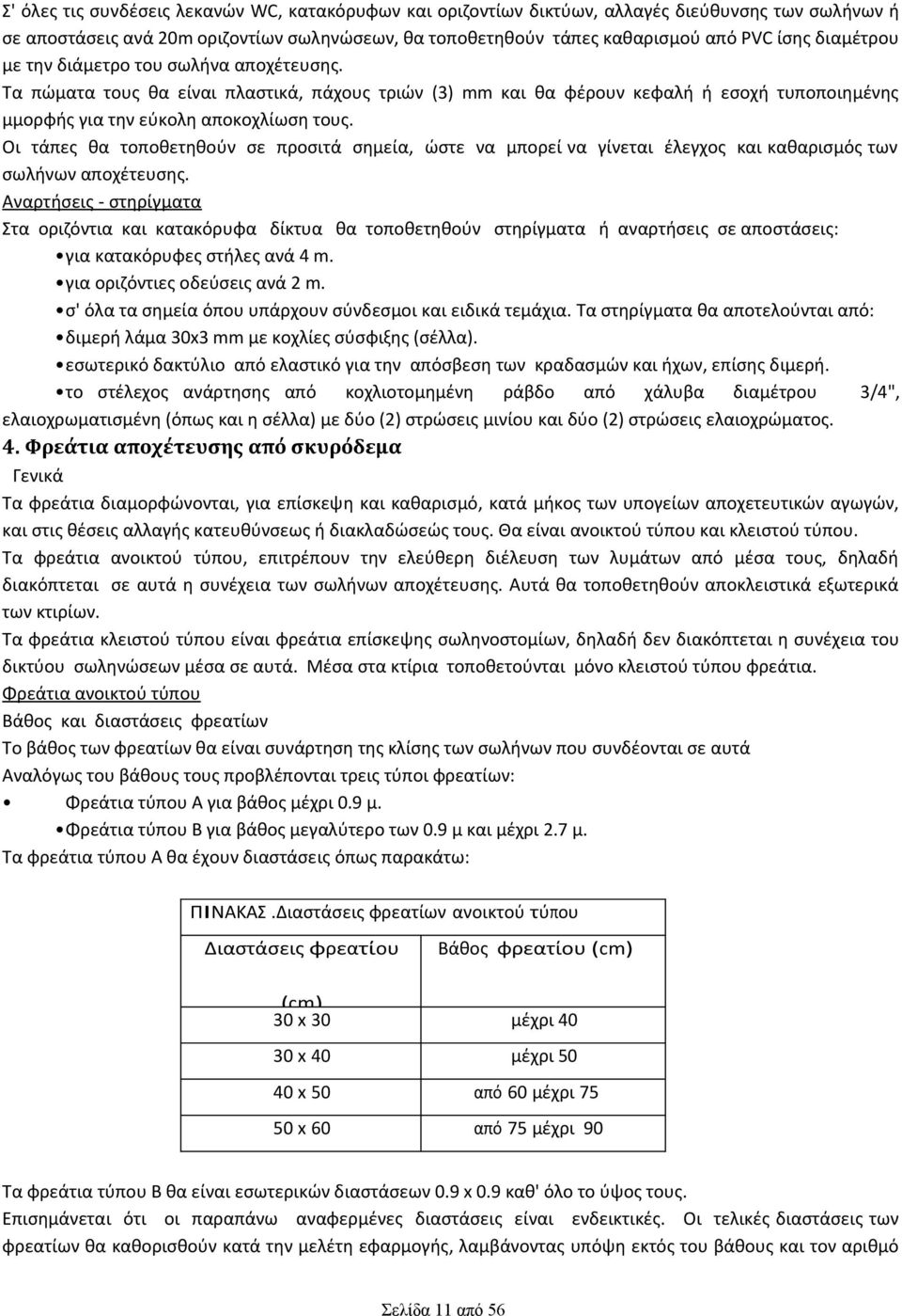 Οι τάπες θα τοποθετηθούν σε προσιτά σημεία, ώστε να μπορεί να γίνεται έλεγχος και καθαρισμός των σωλήνων αποχέτευσης.