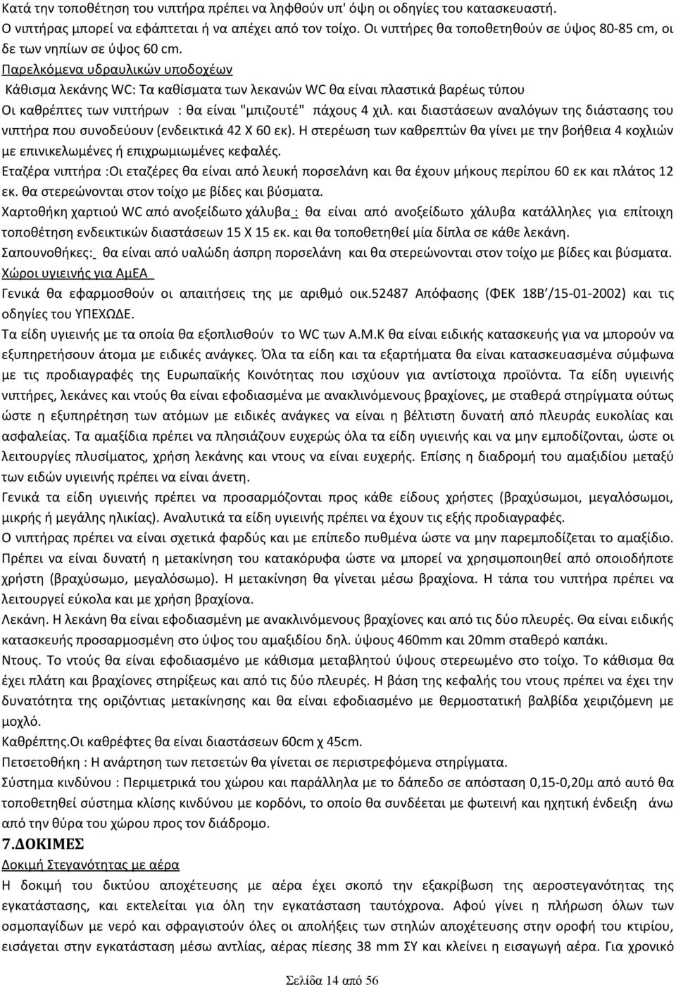 Παρελκόμενα υδραυλικών υποδοχέων Κάθισμα λεκάνης WC: Τα καθίσματα των λεκανών WC θα είναι πλαστικά βαρέως τύπου Οι καθρέπτες των νιπτήρων : θα είναι "µπιζουτέ" πάχους 4 χιλ.