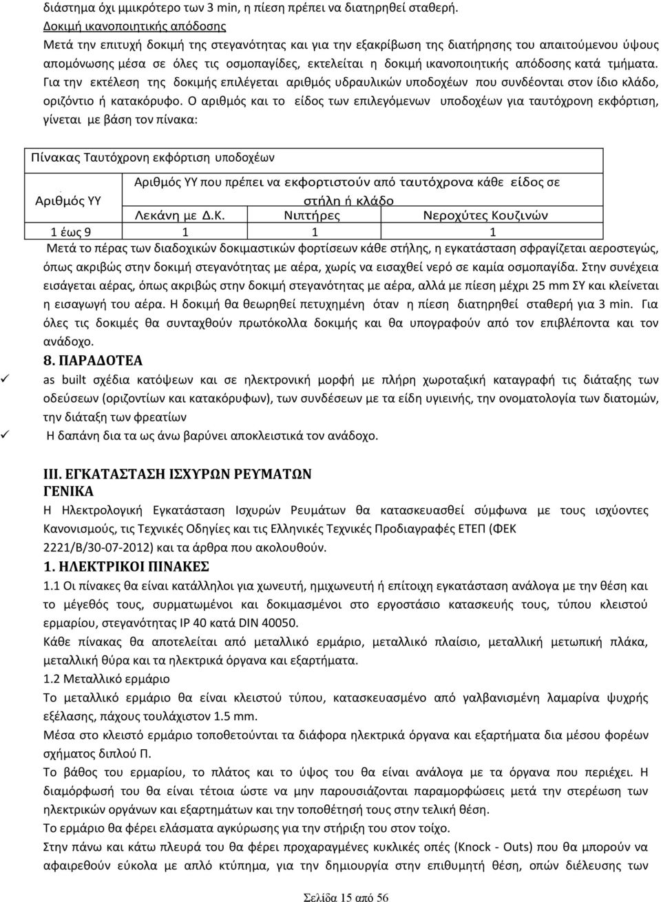 ικανοποιητικής απόδοσης κατά τμήματα. Για την εκτέλεση της δοκιμής επιλέγεται αριθμός υδραυλικών υποδοχέων που συνδέονται στον ίδιο κλάδο, οριζόντιο ή κατακόρυφο.