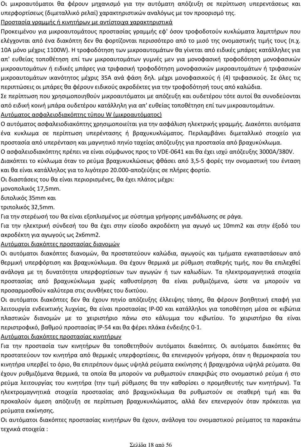 φορτίζονται περισσότερο από το μισό της ονομαστικής τιμής τους (π.χ. 10Α μόνο μέχρις 1100W).