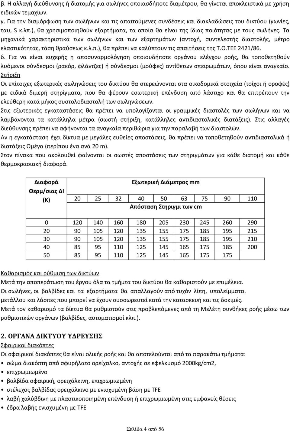 Τα μηχανικά χαρακτηριστικά των σωλήνων και των εξαρτημάτων (αντοχή, συντελεστής δι