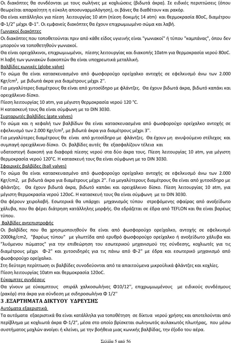 Γωνιακοί διακόπτες Οι διακόπτες που τοποθετούνται πριν από κάθε είδος υγιεινής είναι "γωνιακοί" ή τύπου "καµπάνας", όπου δεν μπορούν να τοποθετηθούν γωνιακοί.