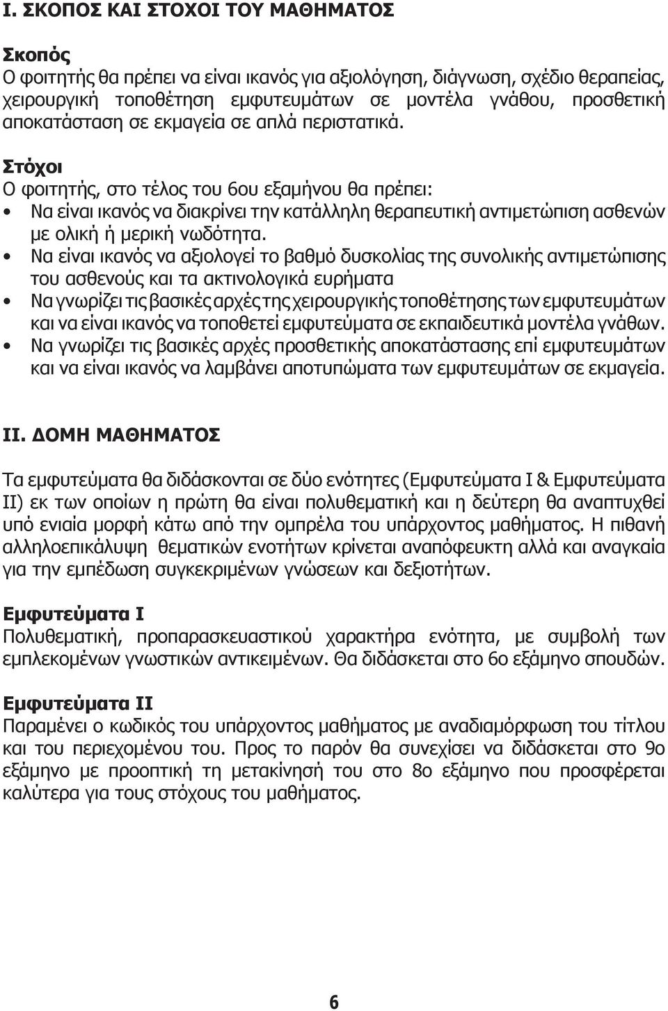 Στόχοι Ο φοιτητής, στο τέλος του 6ου εξαμήνου θα πρέπει: Nα είναι ικανός να διακρίνει την κατάλληλη θεραπευτική αντιμετώπιση ασθενών με ολική ή μερική νωδότητα.