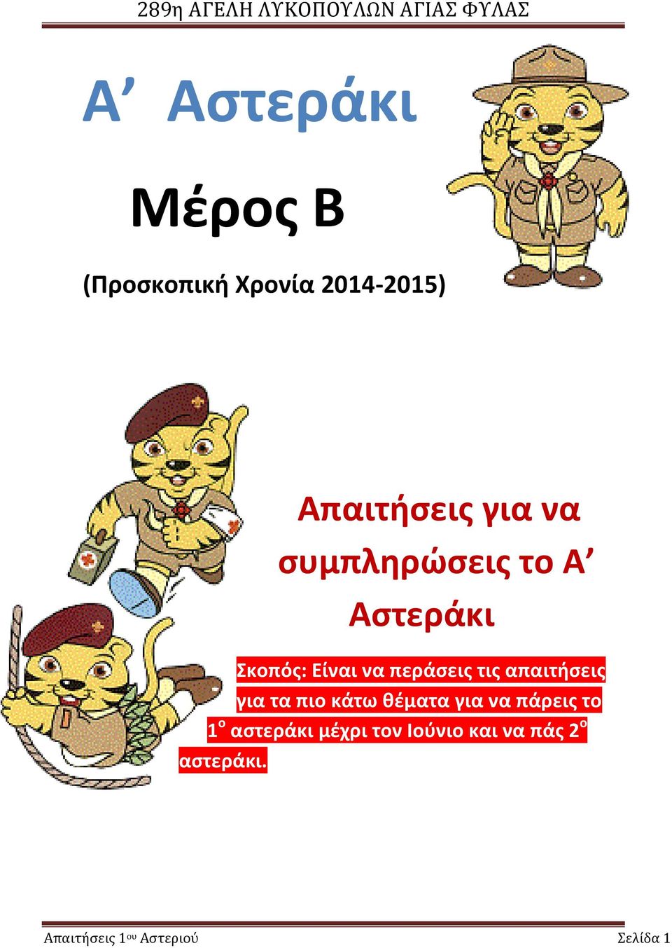 απαιτήσεις για τα πιο κάτω θέματα για να πάρεις το 1 ο αστεράκι