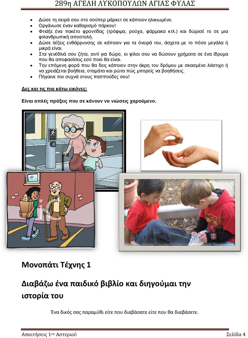 Στα γενέθλιά σου ζήτα, αντί για δώρο, οι φίλοι σου να δώσουν χρήματα σε ένα ίδρυμα που θα αποφασίσεις εσύ ποιο θα είναι.