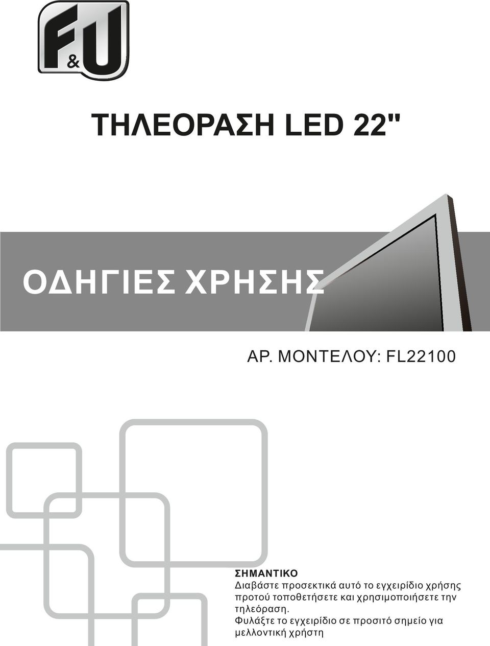 εγχειρίδιο χρήσης προτού τοποθετήσετε και
