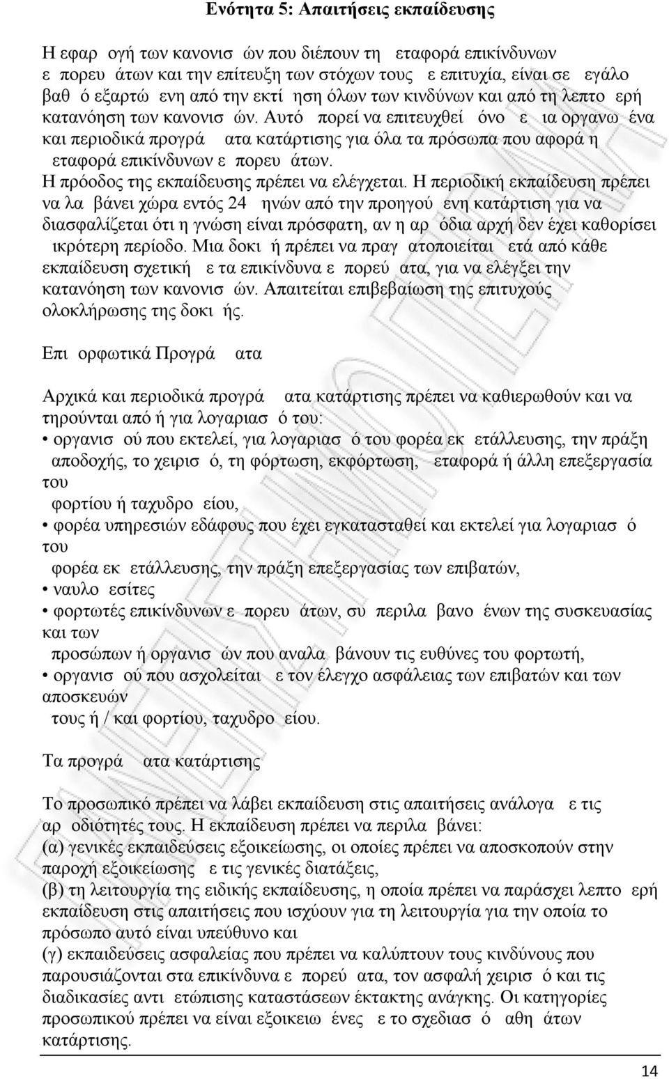 Αυτό μπορεί να επιτευχθεί μόνο με μια οργανωμένα και περιοδικά προγράμματα κατάρτισης για όλα τα πρόσωπα που αφορά η μεταφορά επικίνδυνων εμπορευμάτων. Η πρόοδος της εκπαίδευσης πρέπει να ελέγχεται.