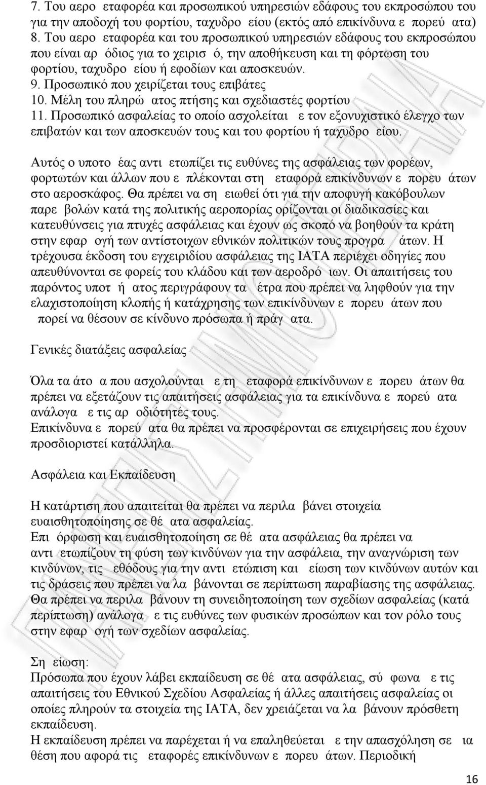 Προσωπικό που χειρίζεται τους επιβάτες 10. Μέλη του πληρώματος πτήσης και σχεδιαστές φορτίου 11.