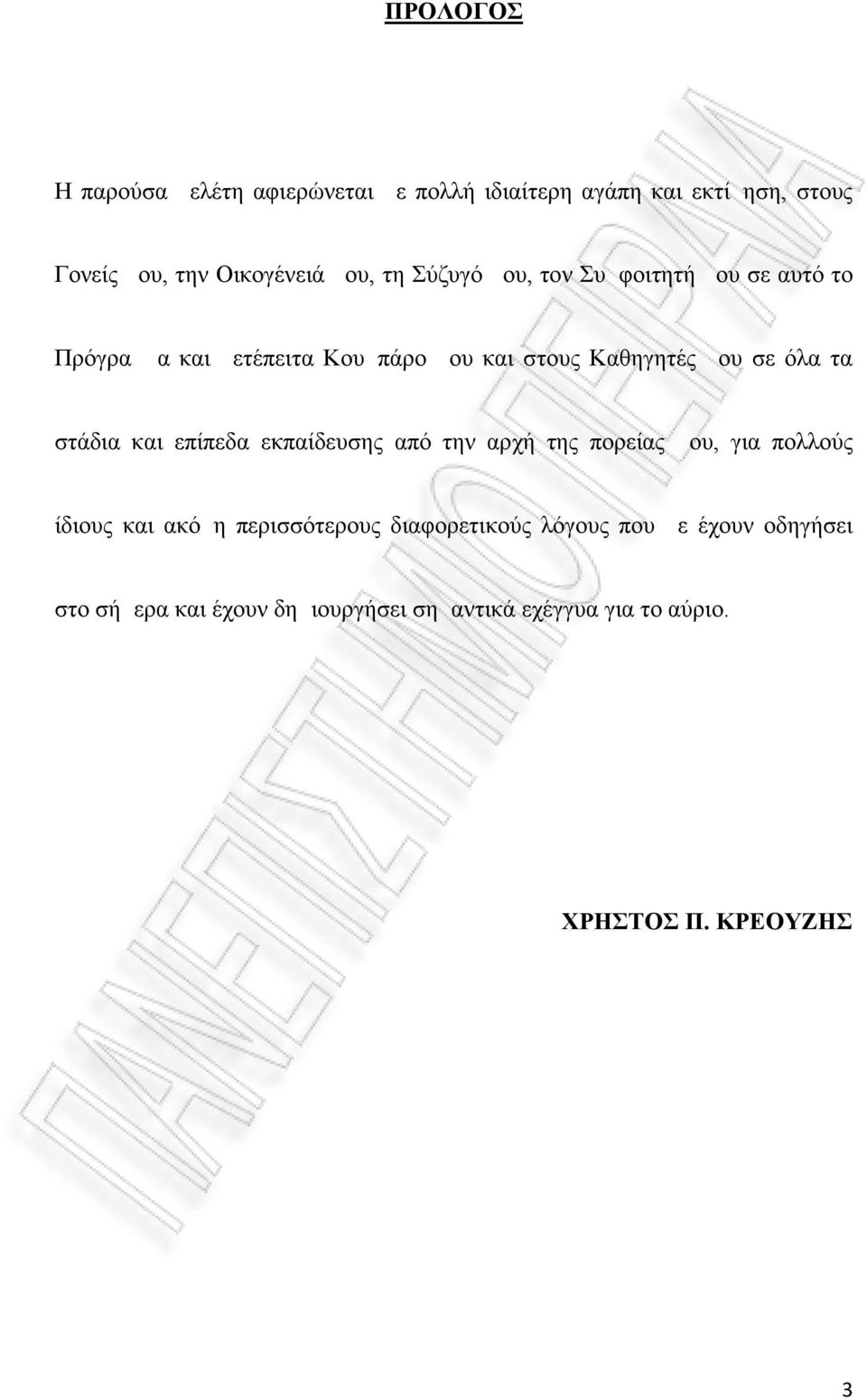 στάδια και επίπεδα εκπαίδευσης από την αρχή της πορείας μου, για πολλούς ίδιους και ακόμη περισσότερους