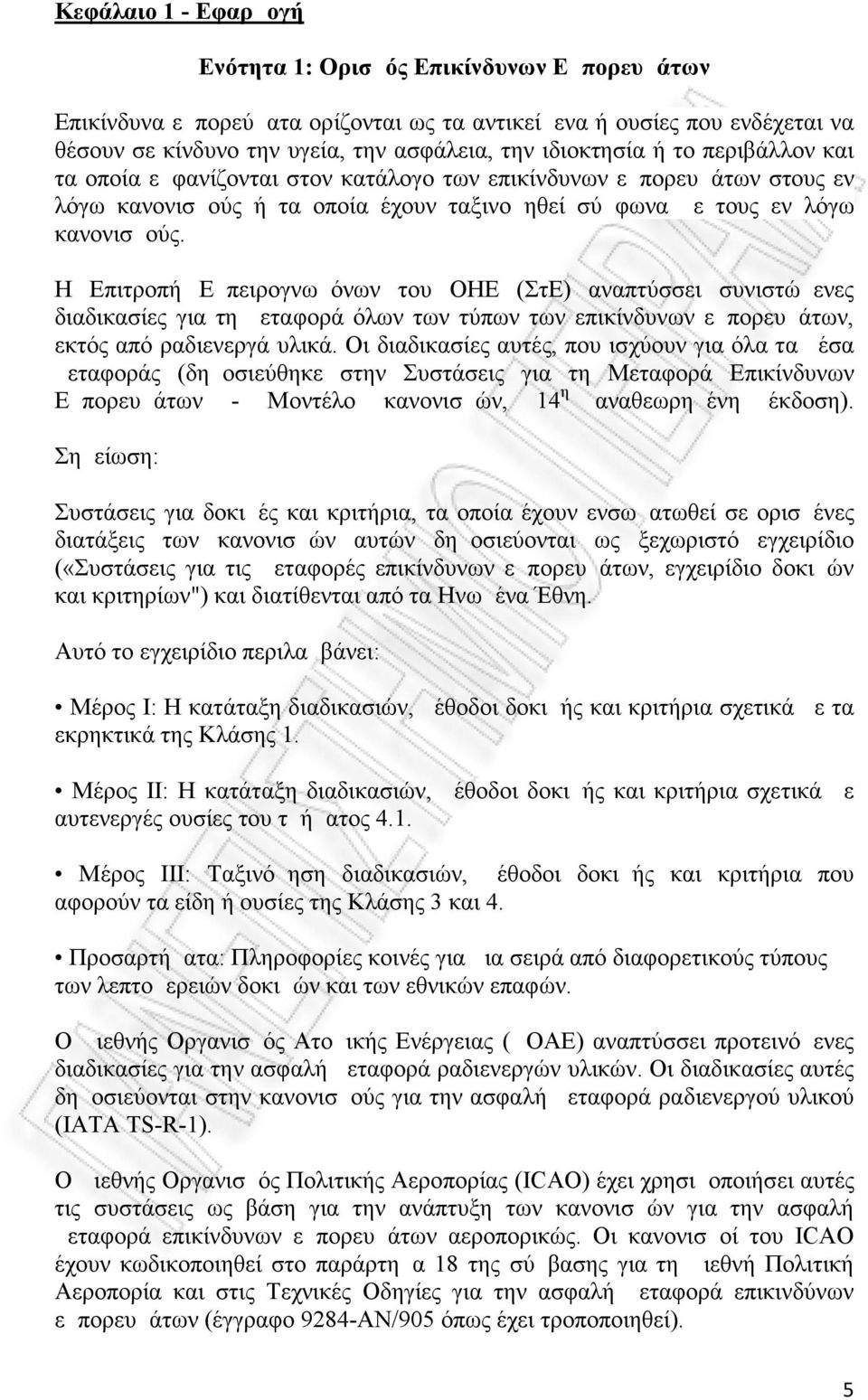 Η Επιτροπή Εμπειρογνωμόνων του ΟΗΕ (ΣτΕ) αναπτύσσει συνιστώμενες διαδικασίες για τη μεταφορά όλων των τύπων των επικίνδυνων εμπορευμάτων, εκτός από ραδιενεργά υλικά.