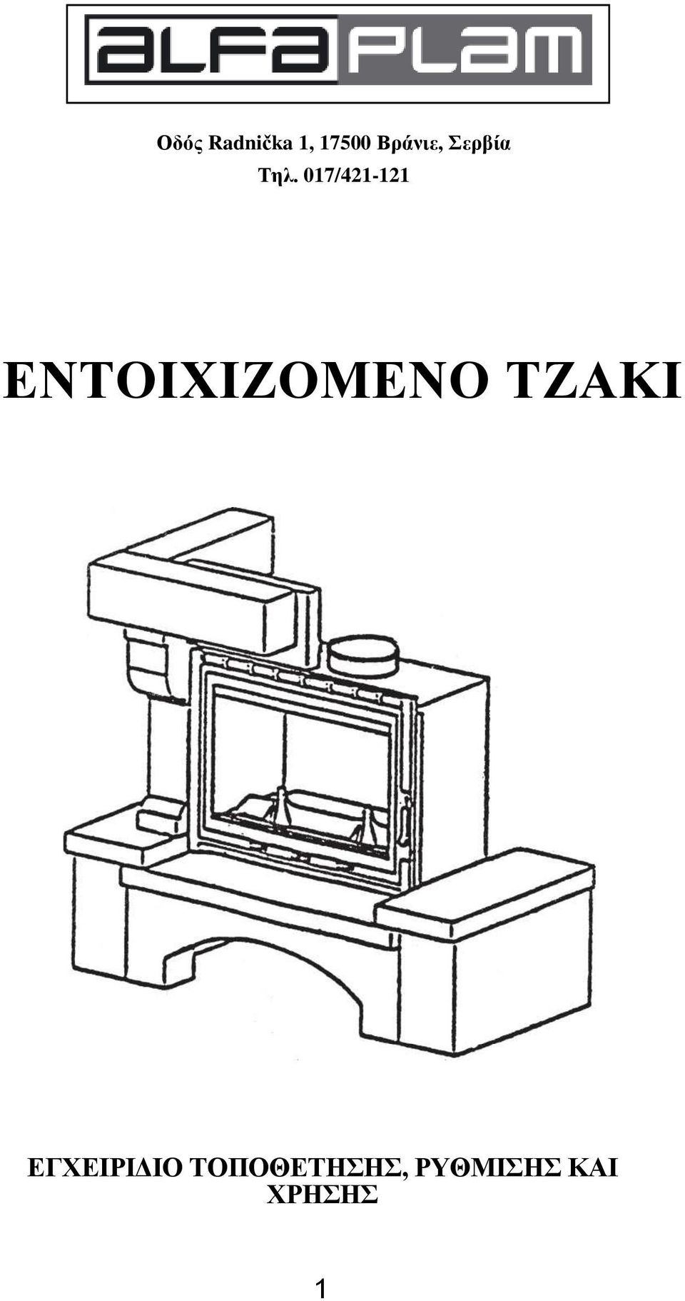 017/421-121 ΕΝΤΟΙΧΙΖΟΜΕΝΟ