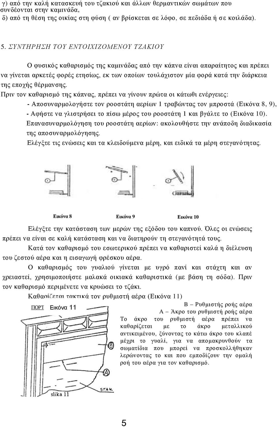 διάρκεια της εποχής θέρμανσης.