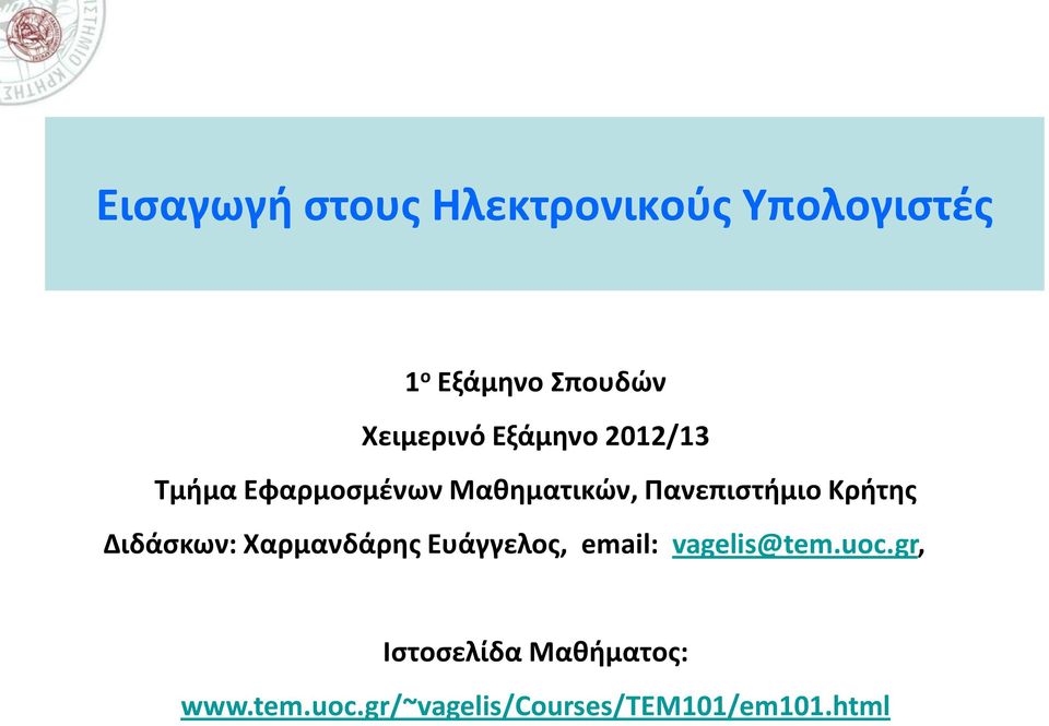 Πανεπιστήμιο Κρήτης Διδάσκων: Χαρμανδάρης Ευάγγελος, email: