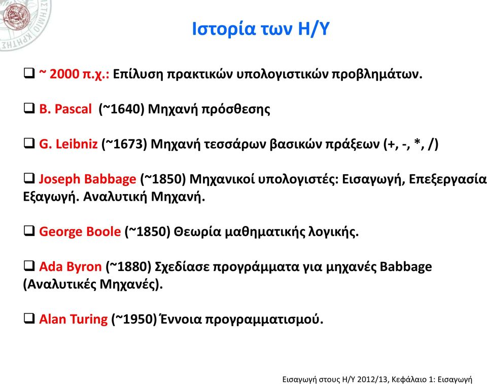 Εισαγωγή, Επεξεργασία Εξαγωγή. Αναλυτική Μηχανή. George Boole (~1850) Θεωρία μαθηματικής λογικής.