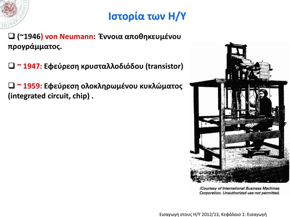 ~ 1947: Εφεύρεση κρυσταλλοδιόδου (transistor)