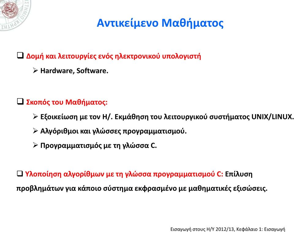 Αλγόριθμοι και γλώσσες προγραμματισμού. Προγραμματισμός με τη γλώσσα C.