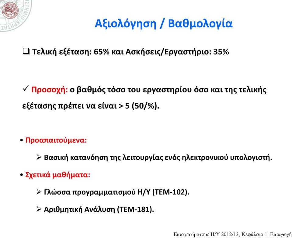 Προαπαιτούμενα: Βασική κατανόηση της λειτουργίας ενός ηλεκτρονικού υπολογιστή.