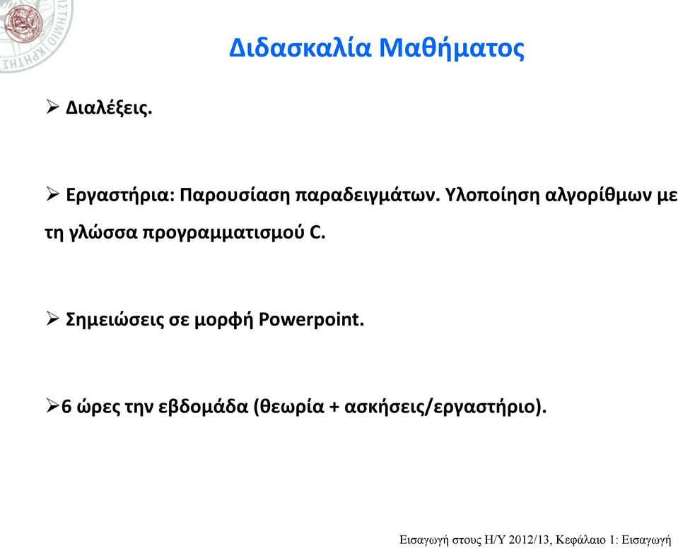 Υλοποίηση αλγορίθμων με τη γλώσσα προγραμματισμού C.