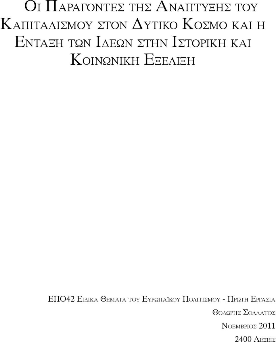 ΕΞΕΛΙΞΗ ΕΠΟ42 ΕΙΔΙΚΑ ΘΕΜΑΤΑ ΤΟΥ ΕΥΡΩΠΑΪΚΟΥ ΠΟΛΙΤΙΣΜΟΥ -