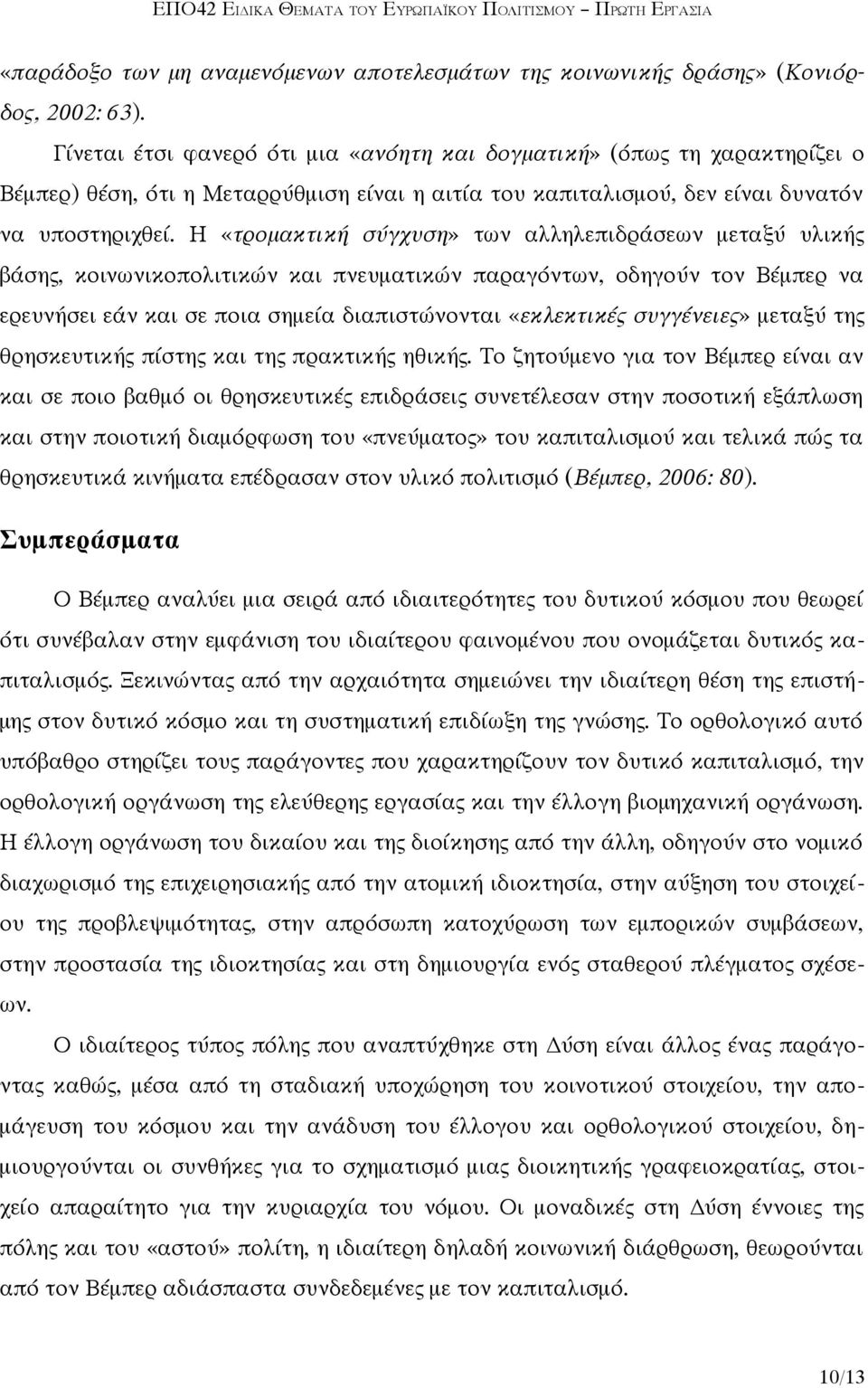 Η «τρομακτική σύγχυση» των αλληλεπιδράσεων μεταξύ υλικής βάσης, κοινωνικοπολιτικών και πνευματικών παραγόντων, οδηγούν τον Βέμπερ να ερευνήσει εάν και σε ποια σημεία διαπιστώνονται «εκλεκτικές