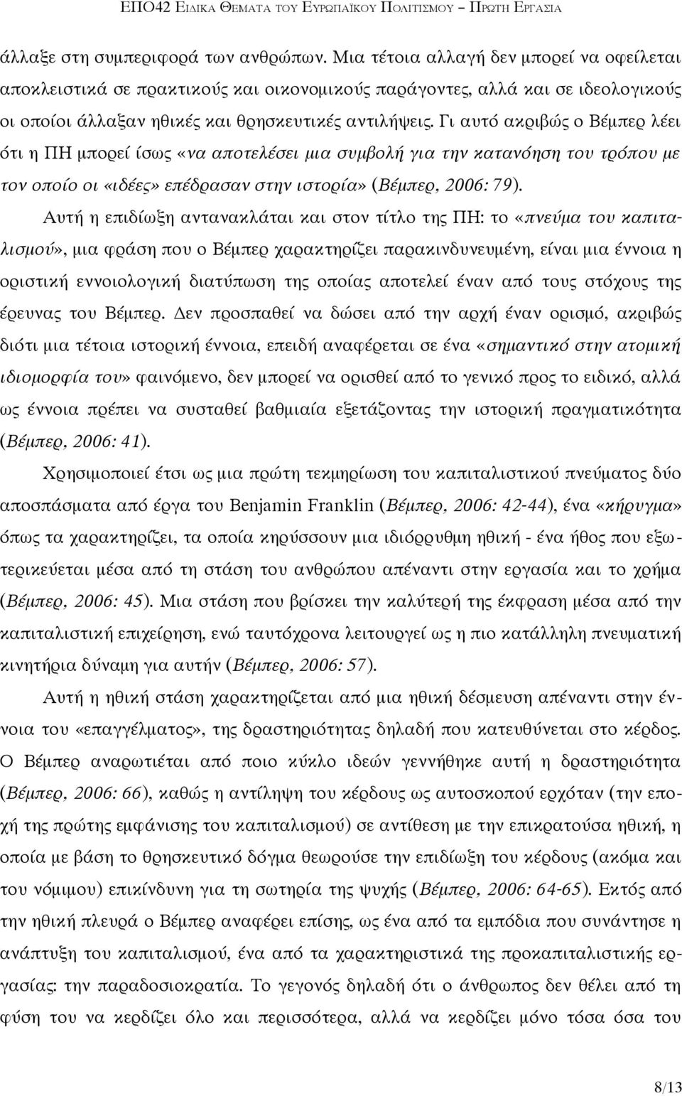 Γι αυτό ακριβώς ο Βέμπερ λέει ότι η ΠΗ μπορεί ίσως «να αποτελέσει μια συμβολή για την κατανόηση του τρόπου με τον οποίο οι «ιδέες» επέδρασαν στην ιστορία» (Βέμπερ, 2006: 79).