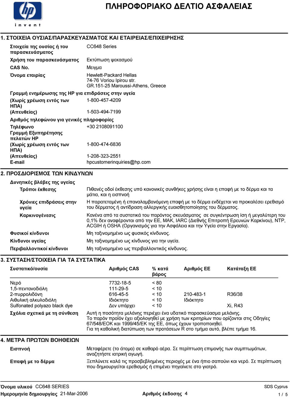151-25 Maroussi-Athens, Greece Γραµµή ενηµέρωσης της HP για επιδράσεις στην υγεία (Χωρίς χρέωση εντός των 1-800-457-4209 ΗΠΑ) (Απευθείας) 1-503-494-7199 Αριθµός τηλεφώνου για γενικές πληροφορίες