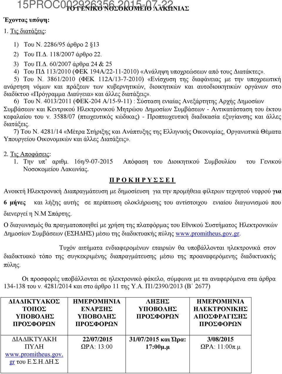 3861/2010 (ΦΕΚ 112Α/13-7-2010) «Ενίσχυση της διαφάνειας με την υποχρεωτική ανάρτηση νόμων και πράξεων των κυβερνητικών, διοικητικών και αυτοδιοικητικών οργάνων στο διαδίκτυο «Πρόγραμμα Διαύγεια» και