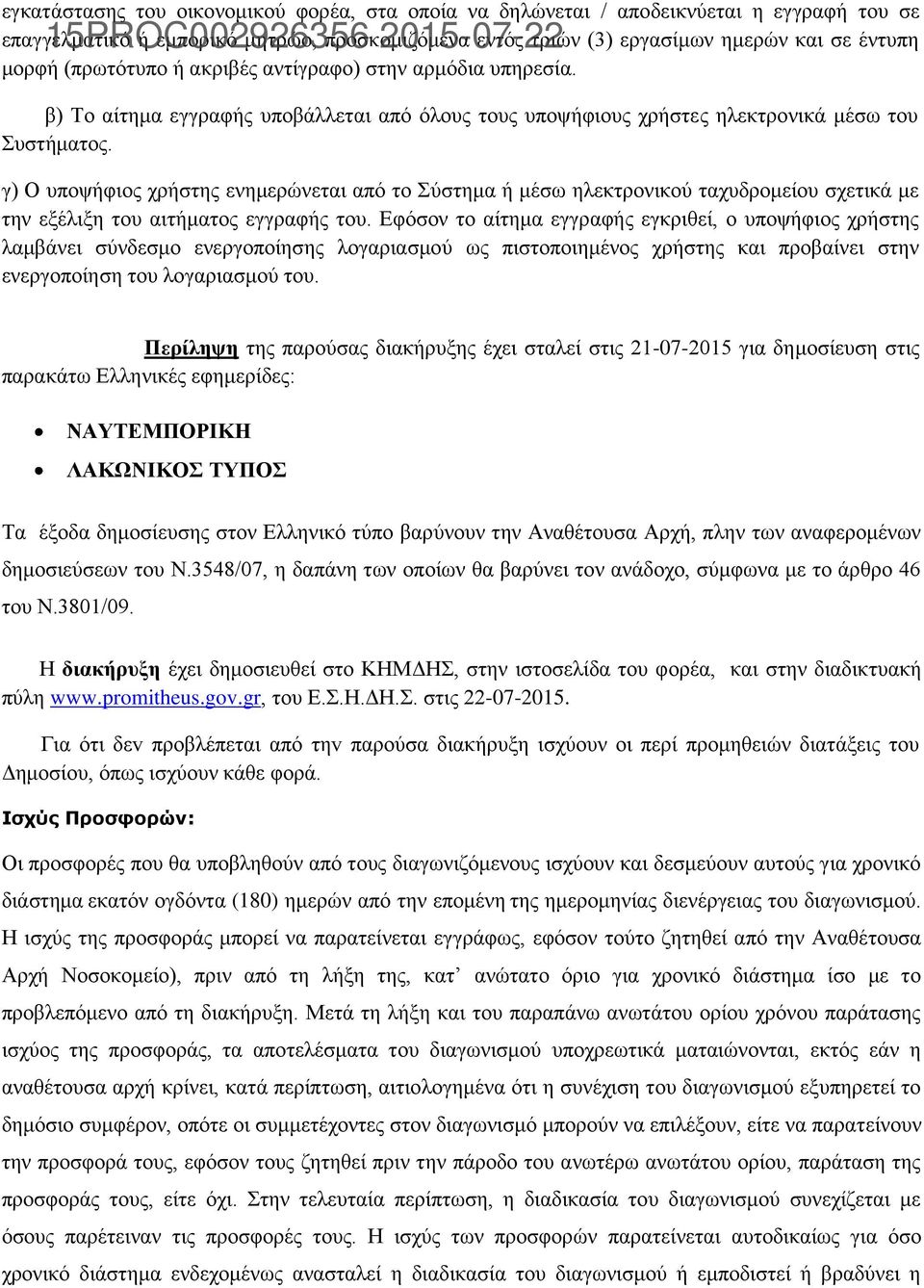 γ) Ο υποψήφιος χρήστης ενημερώνεται από το Σύστημα ή μέσω ηλεκτρονικού ταχυδρομείου σχετικά με την εξέλιξη του αιτήματος εγγραφής του.