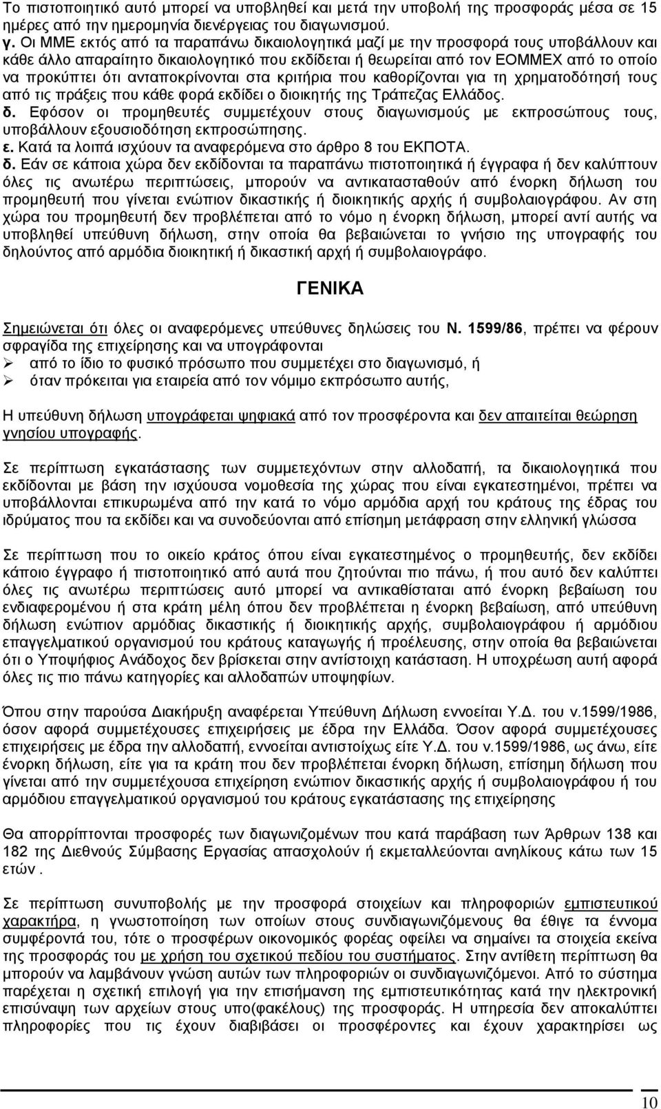 ανταποκρίνονται στα κριτήρια που καθορίζονται για τη χρηματοδότησή τους από τις πράξεις που κάθε φορά εκδίδει ο δι