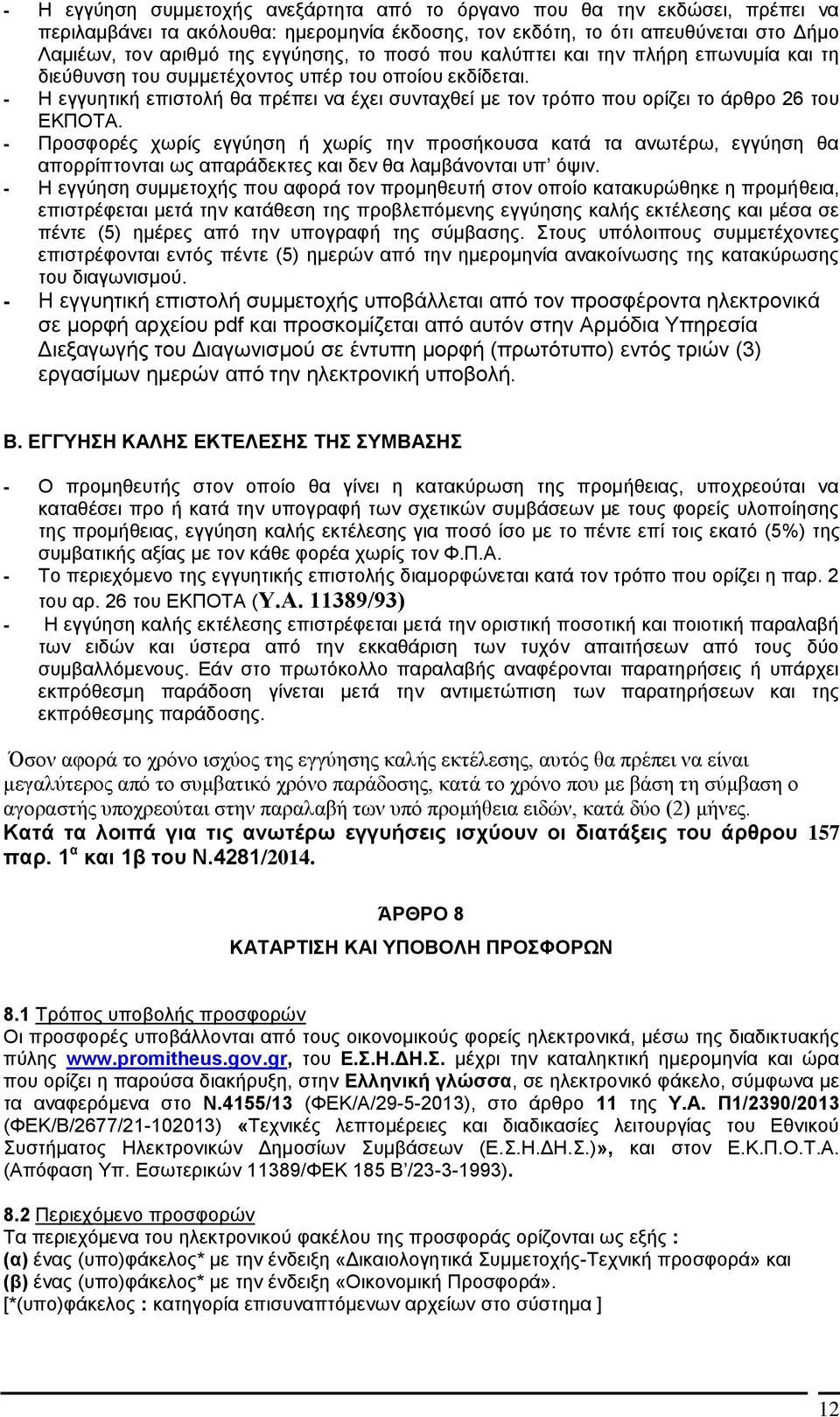 - Η εγγυητική επιστολή θα πρέπει να έχει συνταχθεί με τον τρόπο που ορίζει το άρθρο 26 του ΕΚΠΟΤΑ.