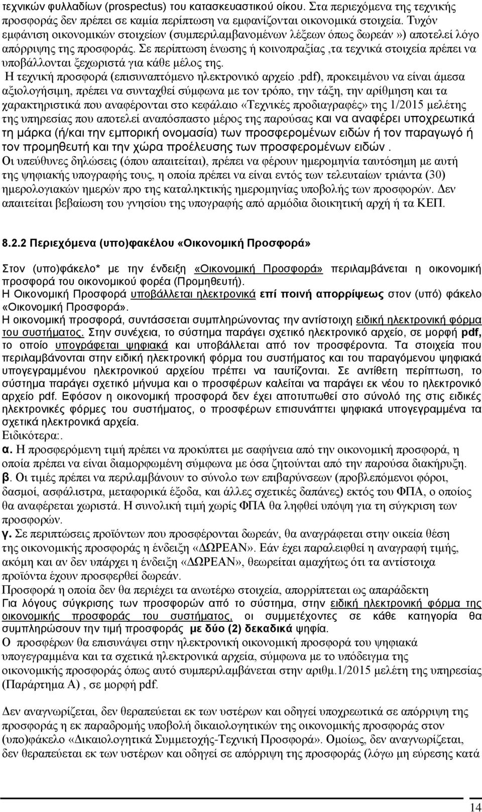 Σε περίπτωση ένωσης ή κοινοπραξίας,τα τεχνικά στοιχεία πρέπει να υποβάλλονται ξεχωριστά για κάθε μέλος της. Η τεχνική προσφορά (επισυναπτόμενο ηλεκτρονικό αρχείο.