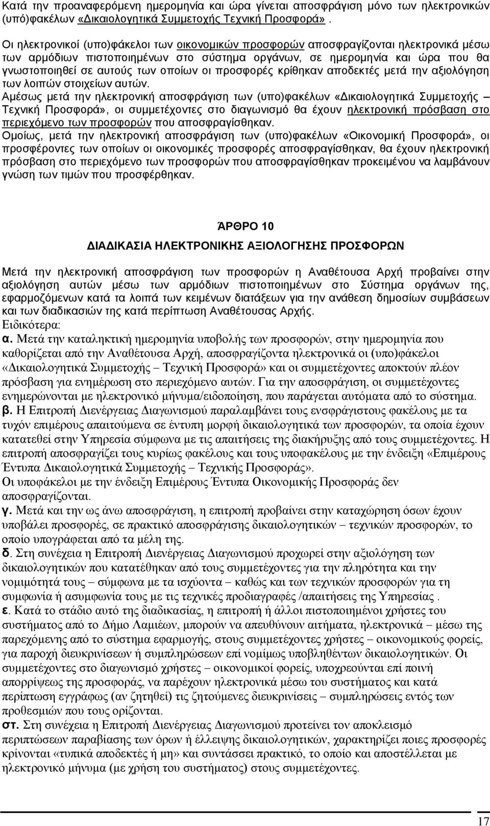 οποίων οι προσφορές κρίθηκαν αποδεκτές μετά την αξιολόγηση των λοιπών στοιχείων αυτών.