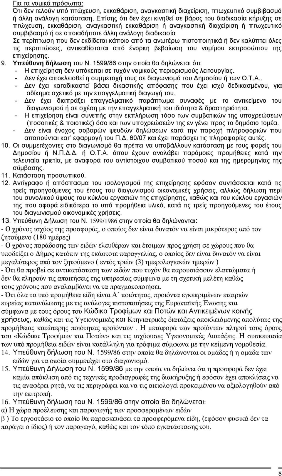 Σε περίπτωση που δεν εκδίδεται κάποιο από τα ανωτέρω πιστοποιητικά ή δεν καλύπτει όλες τις περιπτώσεις, αντικαθίσταται από ένορκη βεβαίωση του νομίμου εκπροσώπου της επιχείρησης. 9.