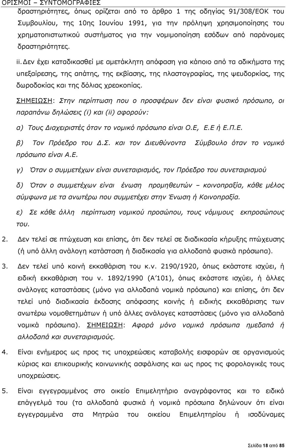 Δεν έχει καταδικασθεί με αμετάκλητη απόφαση για κάποιο από τα αδικήματα της υπεξαίρεσης, της απάτης, της εκβίασης, της πλαστογραφίας, της ψευδορκίας, της δωροδοκίας και της δόλιας χρεοκοπίας.