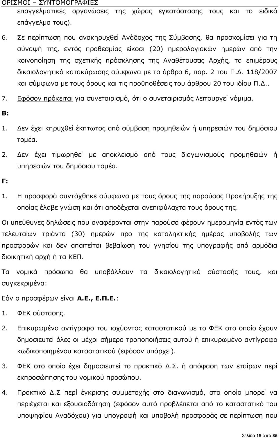 Αρχής, τα επιμέρους δικαιολογητικά κατακύρωσης σύμφωνα με το άρθρο 6, παρ. 2 του Π.Δ. 118/2007 και σύμφωνα με τους όρους και τις προϋποθέσεις του άρθρου 20 του ιδίου Π.Δ.. 7.