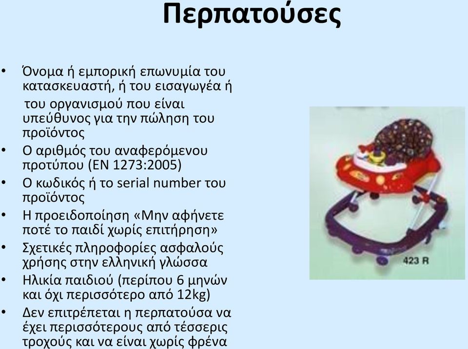 ποτέ το παιδί χωρίς επιτήρηση» Σχετικές πληροφορίες ασφαλούς χρήσης στην ελληνική γλώσσα Ηλικία παιδιού (περίπου 6 μηνών και