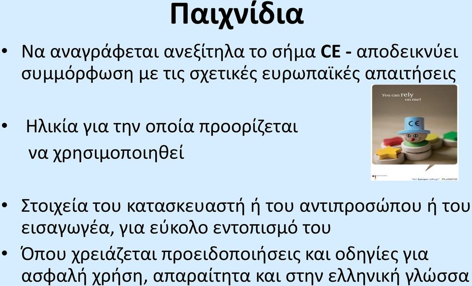 Στοιχεία του κατασκευαστή ή του αντιπροσώπου ή του εισαγωγέα, για εύκολο εντοπισμό