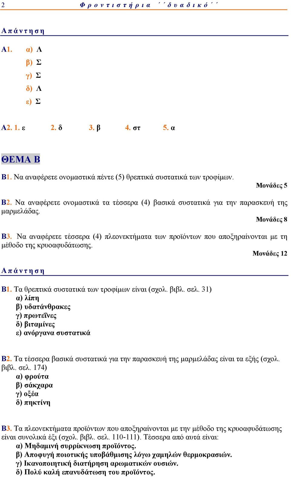 Να αναφέρετε τέσσερα (4) πλεονεκτήματα των προϊόντων που αποξηραίνονται με τη μέθοδο της κρυοαφυδάτωσης. Μονάδες 12 Β1. Τα θρεπτικά συστατικά των τροφίμων είναι (σχολ. βιβλ. σελ.