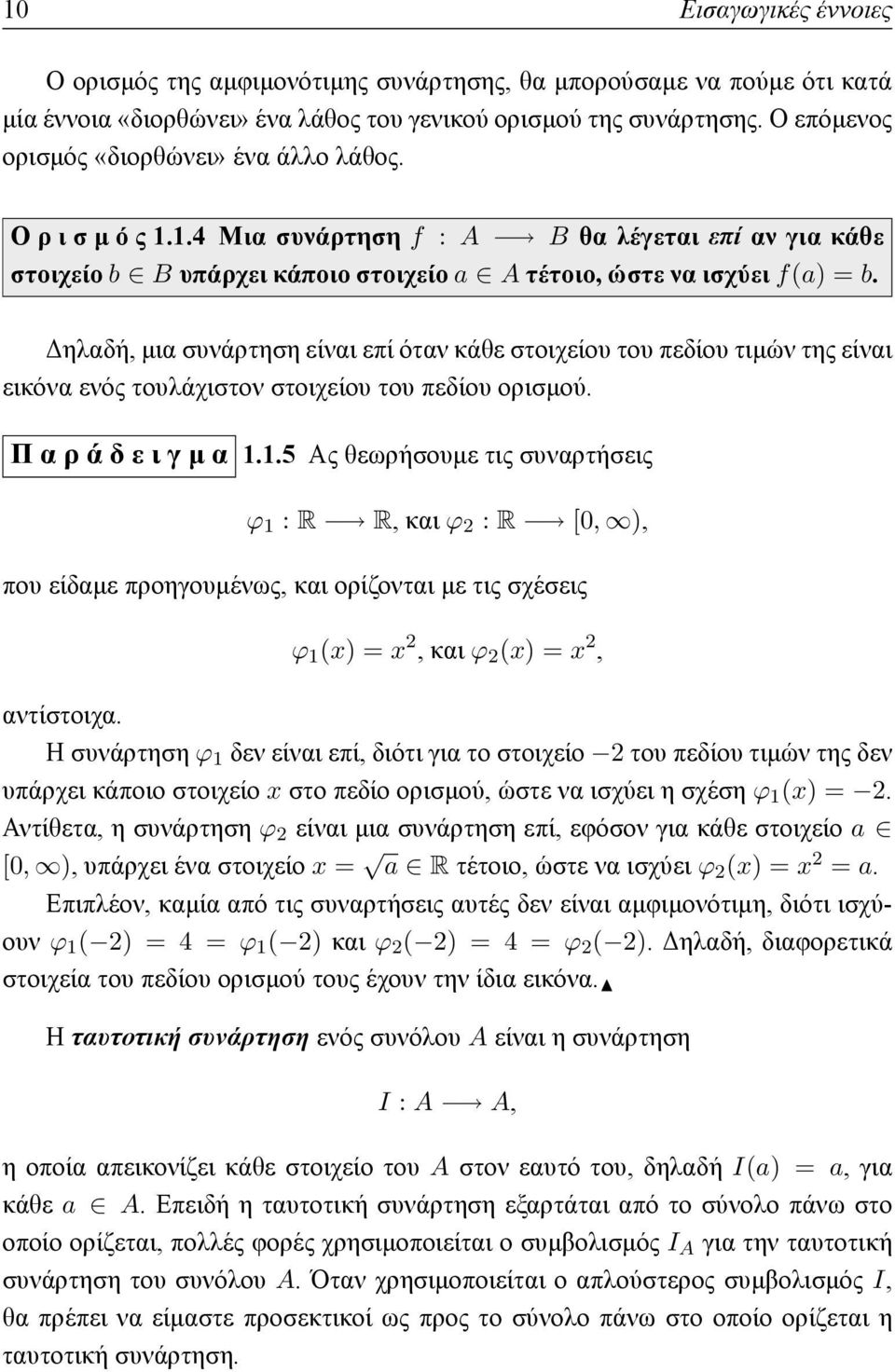 Δηλαδή, μια συνάρτηση είναι επί όταν κάθε στοιχείου του πεδίου τιμών της είναι εικόνα ενός τουλάχιστον στοιχείου του πεδίου ορισμού. Π α ρ ά δ ε ι γ μ α 1.