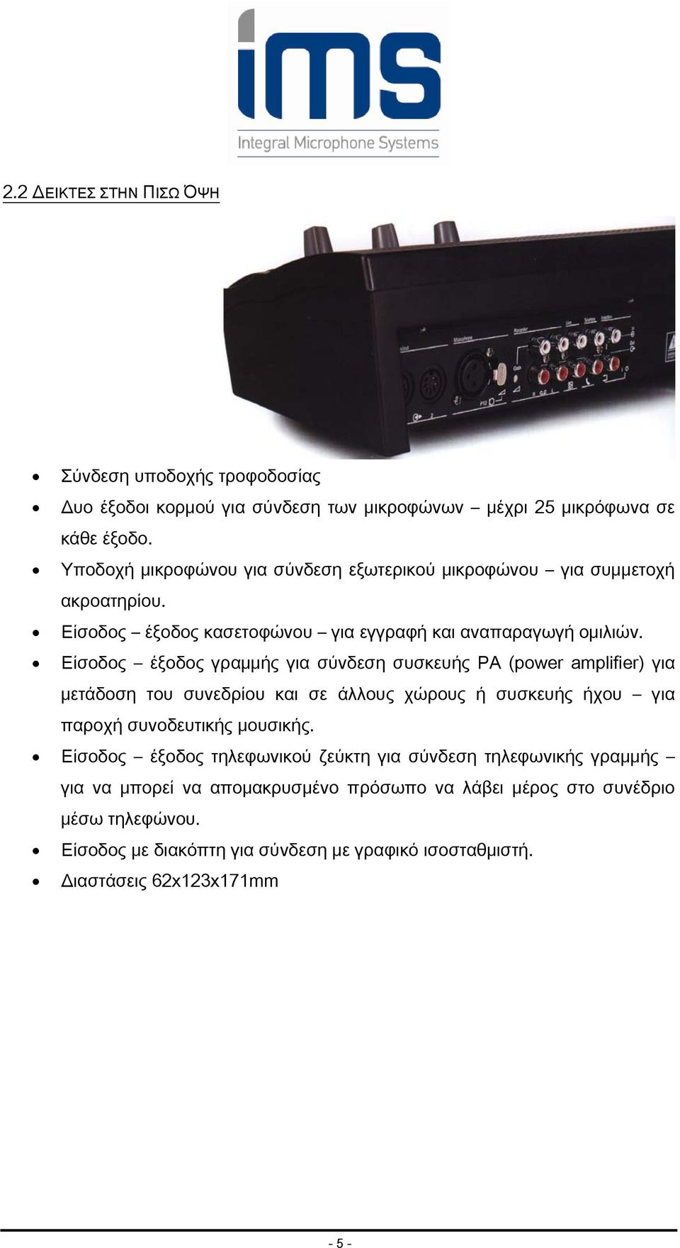 Είσοδος έξοδος γραμμής για σύνδεση συσκευής PA (power amplifier) για μετάδοση του συνεδρίου και σε άλλους χώρους ή συσκευής ήχου για παροχή συνοδευτικής μουσικής.
