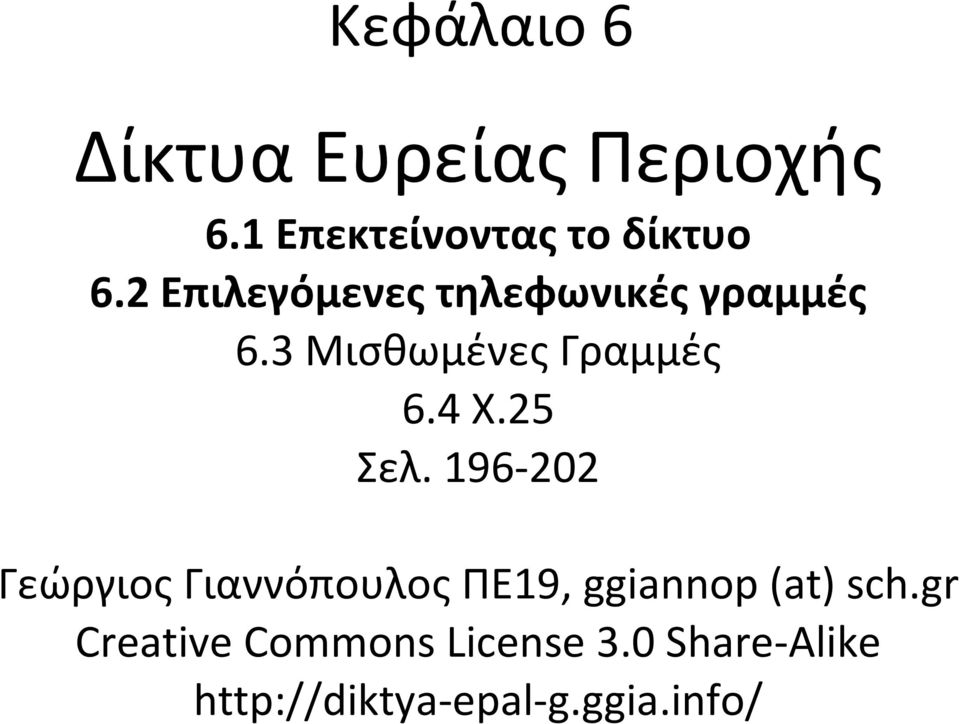 25 Σελ. 196-202 Γεώργιος Γιαννόπουλος ΠΕ19, ggiannop (at) sch.