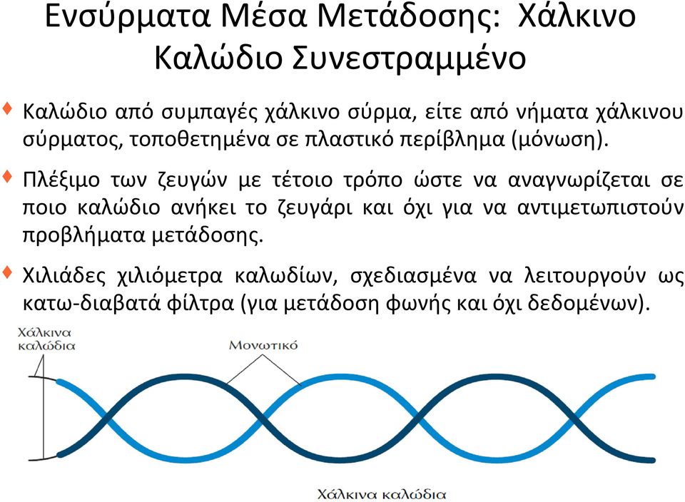 Πλέξιμο των ζευγών με τέτοιο τρόπο ώστε να αναγνωρίζεται σε ποιο καλώδιο ανήκει το ζευγάρι και όχι για να