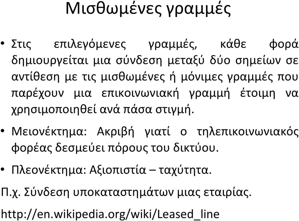 ανά πάσα στιγμή. Μειονέκτημα: Ακριβή γιατί ο τηλεπικοινωνιακός φορέας δεσμεύει πόρους του δικτύου.